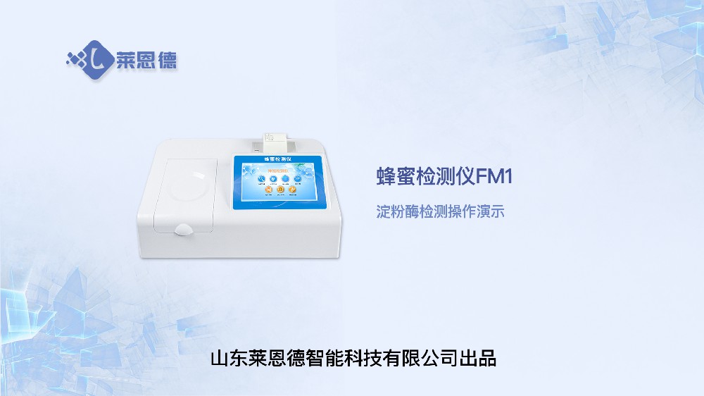 蜂蜜檢測(cè)儀淀粉酶操作